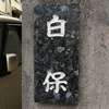 白保:表札|2004151619550045