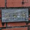:表札|2004151630050064