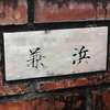 兼浜:表札|2004151642520093