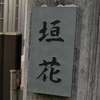 :表札|2004151706230122