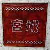 :表札|2004151714190146