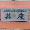 :表札|2004151722410158