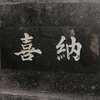 :表札|2004161702500070