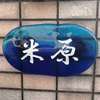 米原:表札|2004161712310086