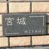 宮城