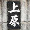 :表札|2004161729440130