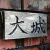:表札|2004170801130009