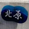 北原:表札|2004180938070024