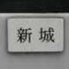 :表札|2004180951390054