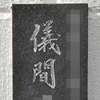 :表札|2004190843480027