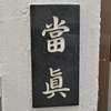 :表札|2004190856270041