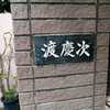 :表札|2004191503510021