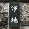 伊地:表札|2004191513100008