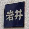 岩井:表札|2004191547070011