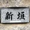 :表札|2004191547340012