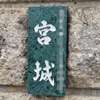 :表札|2004191558350028