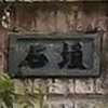 :表札|2004191605460033