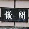 :表札|2004210811470019