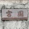 :表札|2004221717070144