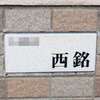 西銘:表札|2004221729090160