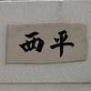 :表札|2004221729390161