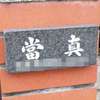 :表札|2004221732550169