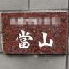 :表札|2004231601500012