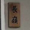 :表札|2004241615150005