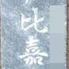 :表札|2004241634270017