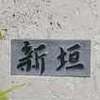:表札|2004241718480008
