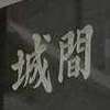 城間