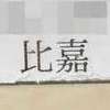 :表札|2004251617210036