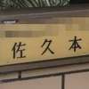 :表札|2004251702170106