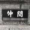 :表札|2004251704030112