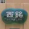西銘:表札|2004251705070115