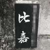 :表札|2004251707500117