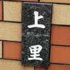 :表札|2004251710140127
