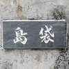 :表札|2004251728310149