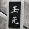玉元:表札|2004251729200153