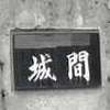 :表札|2004271537240001