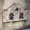 當真:表札|2004290721280005