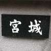 :表札|2005011632490010