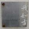 :表札|2005011641180026