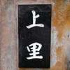 :表札|2005040728110012