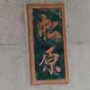 :表札|2005050813420016