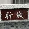 :表札|2005071707350059