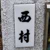 西村:表札|2005071733060107