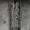 :表札|2005081718110011