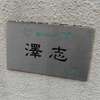 沢志:表札|2005121700210014
