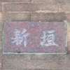 :表札|2005181658570068